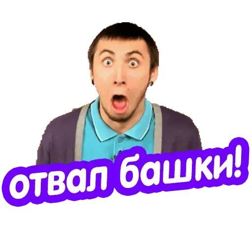 Стикер «Макс +100500-11»