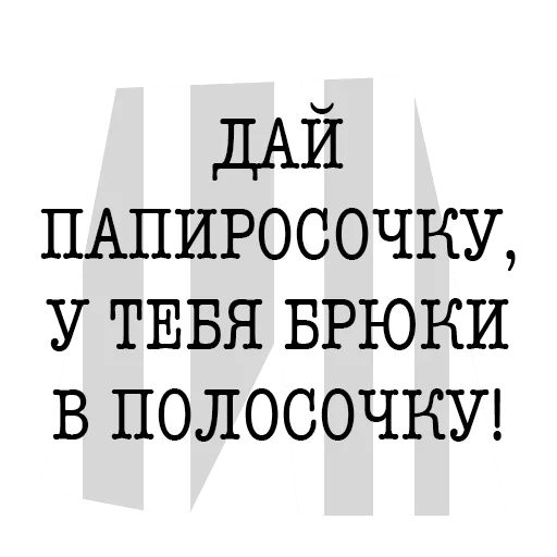 Встану папиросочку. Дай папиросочку. Дай папиросочку у тебя штаны в полосочку. Дай папиросочку у тебя брюки в полосочку Булгаков. Дай папиросочку, у тебя.