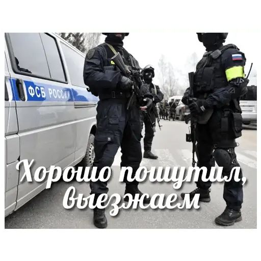 Стикер «Мемы про ФСБ-2»