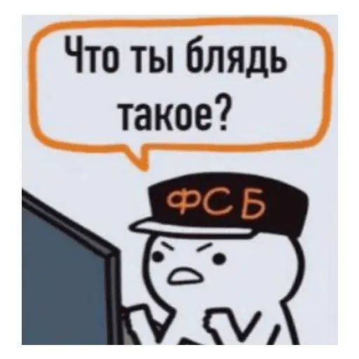 Стикер «Мемы про ФСБ-3»