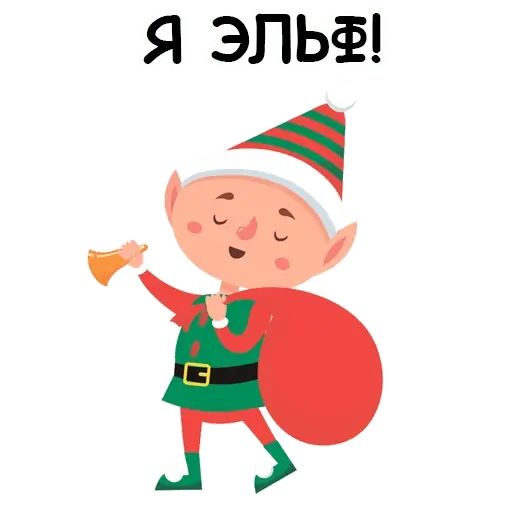 Новогодний Эльф Картинки Новогодний Эльф Картинки