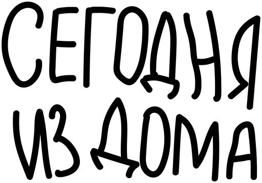 Стикер «Бюджета НЕТ-4»