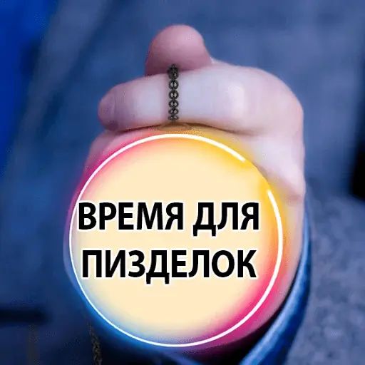 Стикер «Время Сказать 2-10»