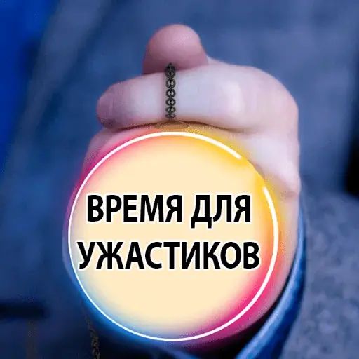 Стикер «Время Сказать 2-12»