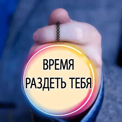 Стикер «Время Сказать 2-3»