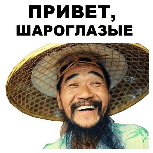 Стикер «Азиаты-6»