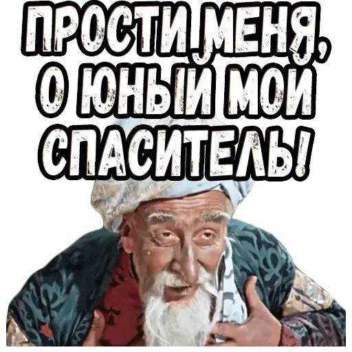 Стикер «Старик Хоттабыч-5»