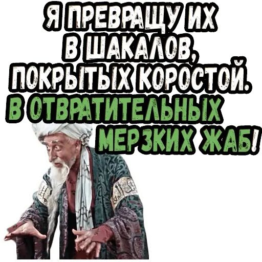 Стикер «Старик Хоттабыч-8»