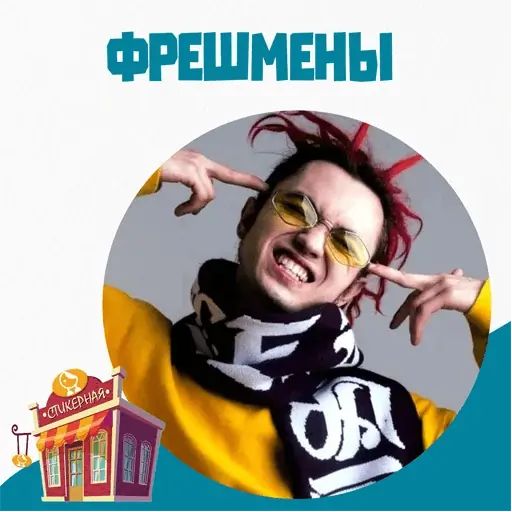 Стикер «Фрешмены-1»
