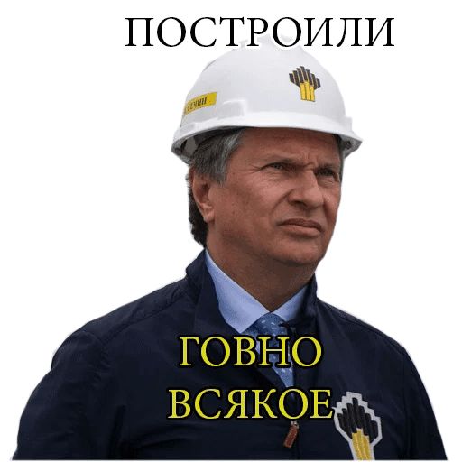 Стикер «Игорь Иванович Сечин-2»