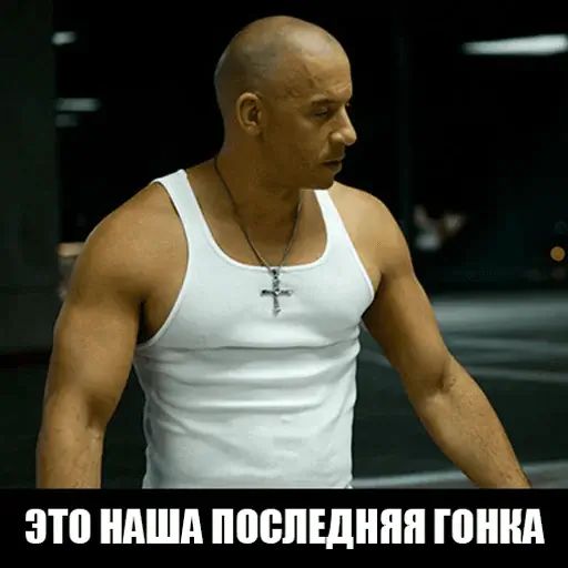 Стикер «Доминик Торетто-2»