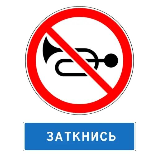 Стикер «Знаки Внимания-12»