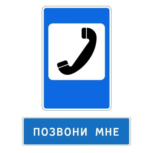 Стикер «Знаки Внимания-3»