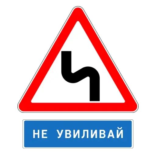 Стикер «Знаки Внимания-7»
