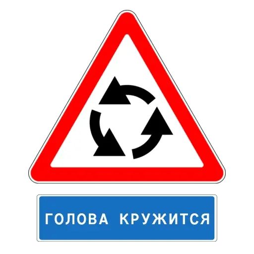 Стикер «Знаки Внимания-9»