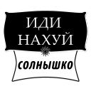 Набор стикеров «Милые Грубости»