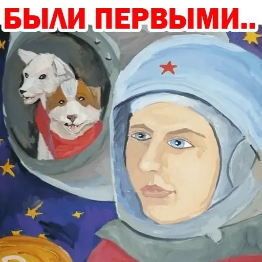 Стикер «Первые в Космосе-10»