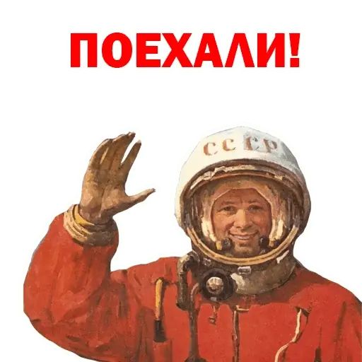 Стикер «Первые в Космосе-3»