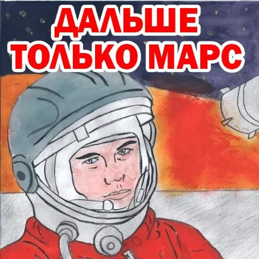 Стикер «Первые в Космосе-5»