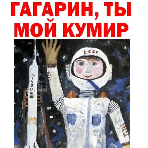 Стикер «Первые в Космосе-7»