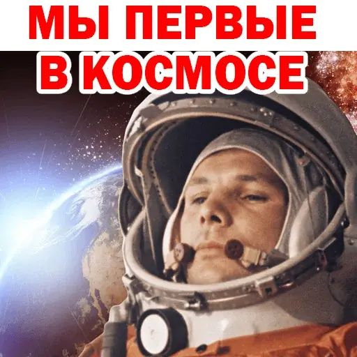 Стикер «Первые в Космосе-9»