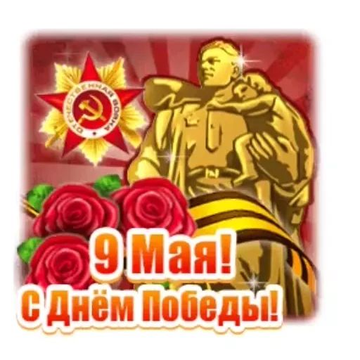 Стикер «9 мая-3»