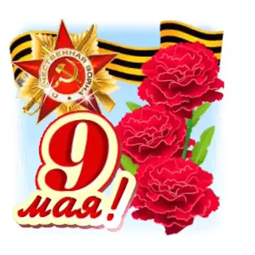 Стикер «9 мая-4»