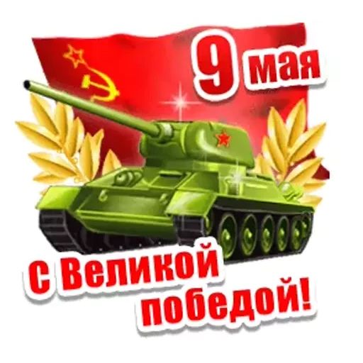 Стикер «9 мая-5»