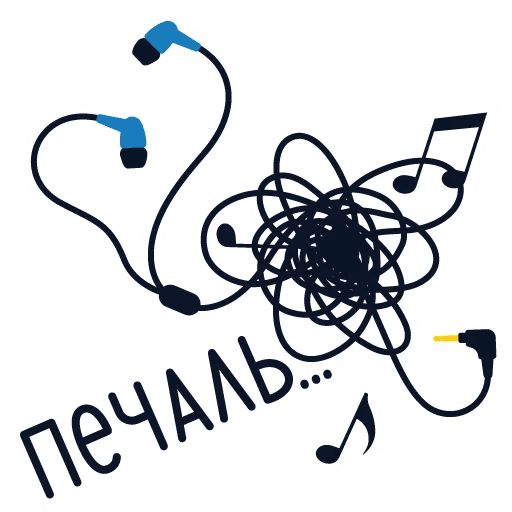 Стикер «Яндекс.Музыка-8»