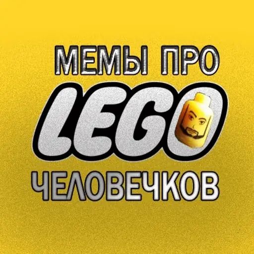 Стикер «Lego Мемы-1»