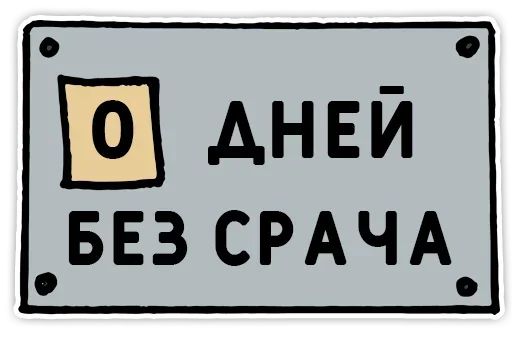 Стикер «День без срача-1»