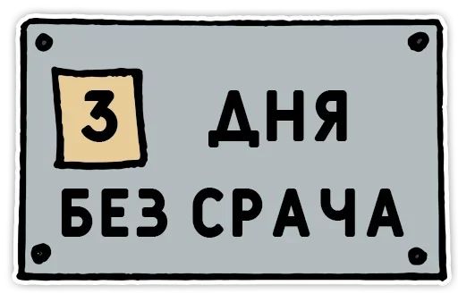 Стикер «День без срача-4»