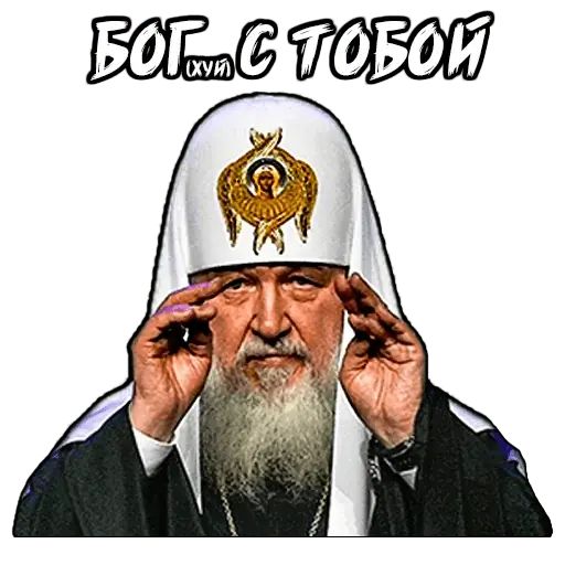 Стикер «Патриарх Кирилл-1»