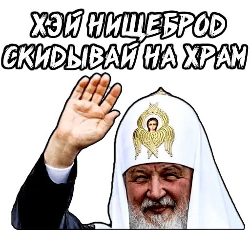 Стикер «Патриарх Кирилл-10»