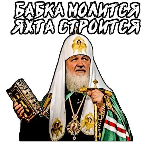 Стикер «Патриарх Кирилл-5»