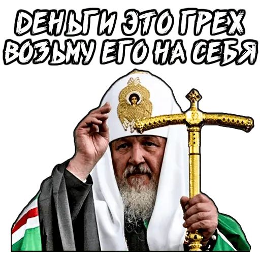 Стикер «Патриарх Кирилл-9»