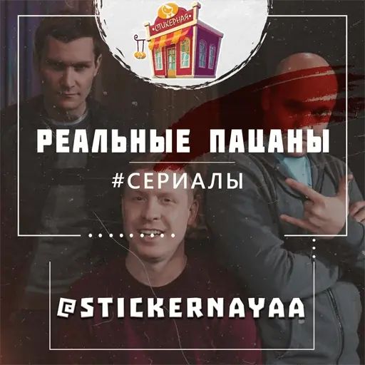 Стикер «Реальные пацаны-1»