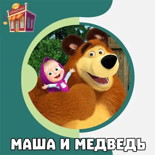 Стикер «Маша и медведь-1»