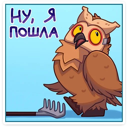 Стикер «Совушка-8»