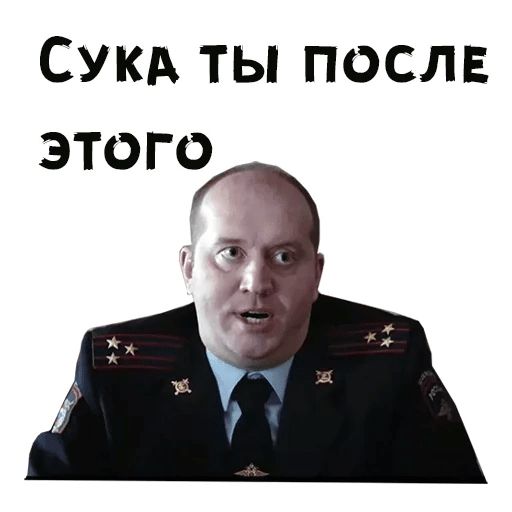 Стикер «Полицейский с Рублёвки-11»