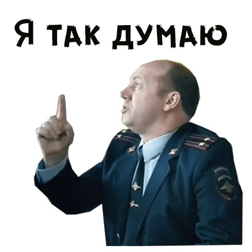 Стикер «Полицейский с Рублёвки-2»