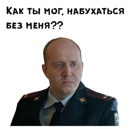Стикер «Полицейский с Рублёвки-3»