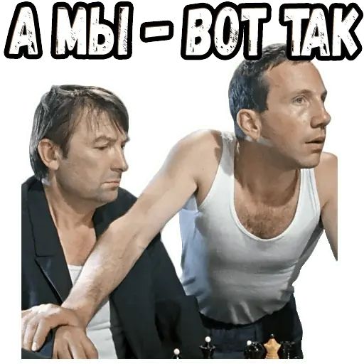 Ухи Ухи Джентльмены Удачи Картинки