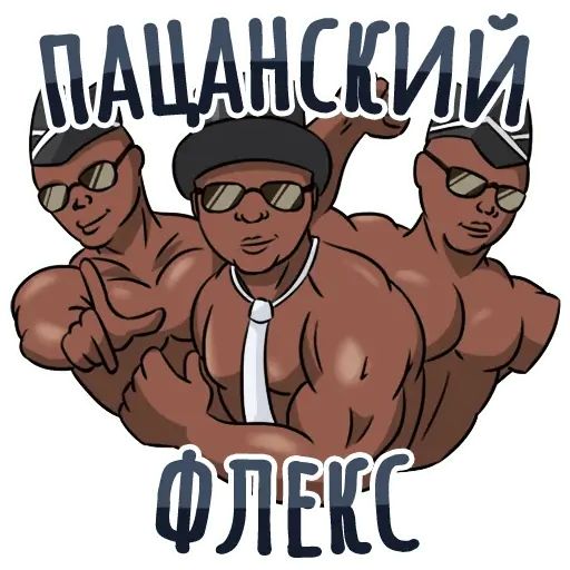 Стикер «Секспак-10»