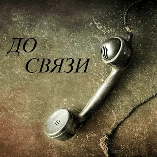 Стикер «До связи-1»