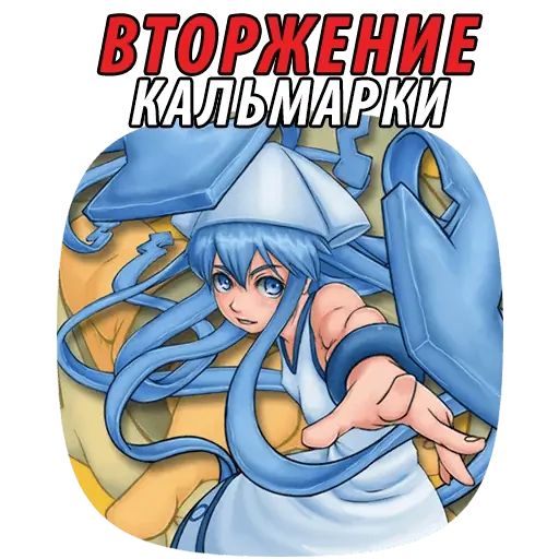 Стикер «Вторжение Кальмарки-1»