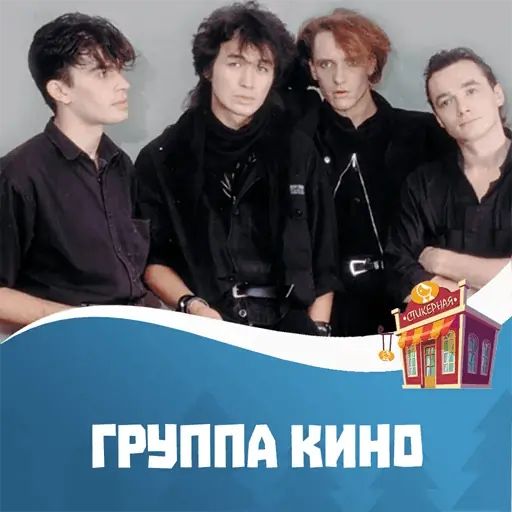 Стикер «Группа Кино-1»
