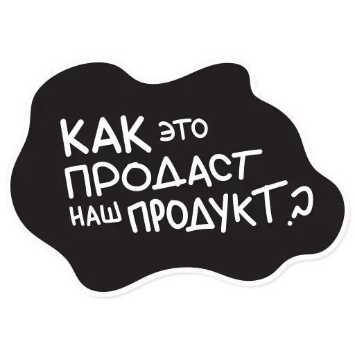 Стикер «Копирайтер-10»
