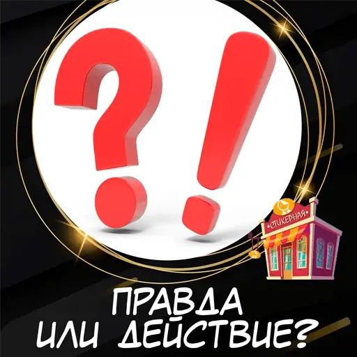 Стикер «Правда или действие-1»