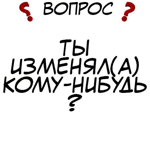 Стикер «Правда или действие-10»